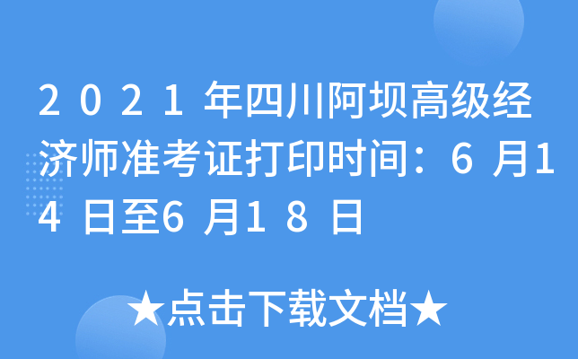 2021年四川阿坝高级经济师准考证打印时间：6月14日至6月18日