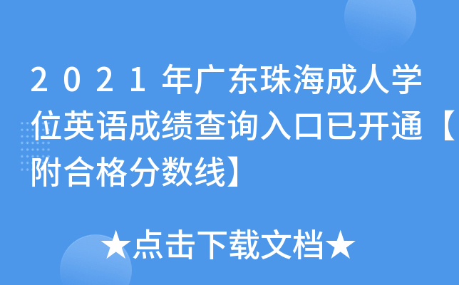 2021年广东珠海成人开云kaiyun(中国)位英语成绩查询入口已开通【附合格分数线】
