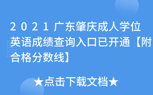 2021广东肇庆成人开云kaiyun(中国)位英语成绩查询入口已开通【附合格分数线】