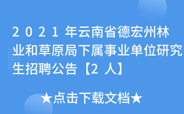 2021年云南省德宏州林业和草原局下属事业单位研究生招聘公告【2人】