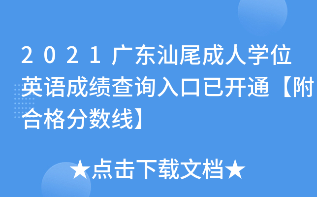 2021广东汕尾成人开云kaiyun(中国)位英语成绩查询入口已开通【附合格分数线】