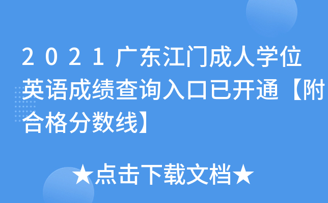 2021广东江门成人开云kaiyun(中国)位英语成绩查询入口已开通【附合格分数线】