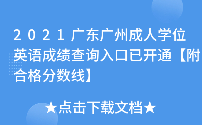 2021V|VݳˌW(xu)λӢZɿ(j)ԃ?ni)_ͨϸ?jn)?sh)