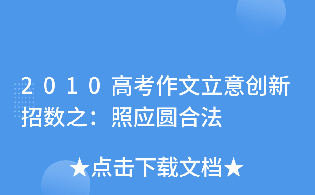 2010高考作文立意创新招数之：照应圆合法