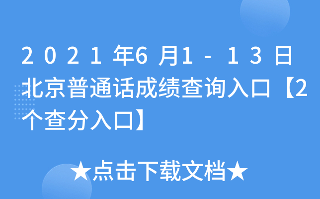 2021年6月1-13日北京普通话成绩查询入口【2个查分入口】