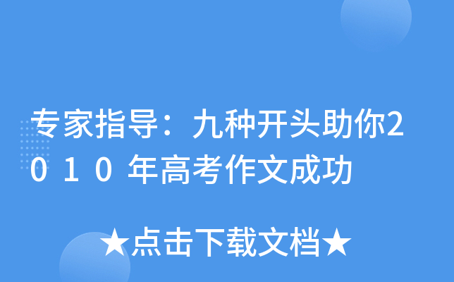 专家指导：九种开头助你2010年高考作文成功