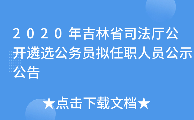 2020年吉林省司法厅公开遴选公务员拟任职人员公示公告