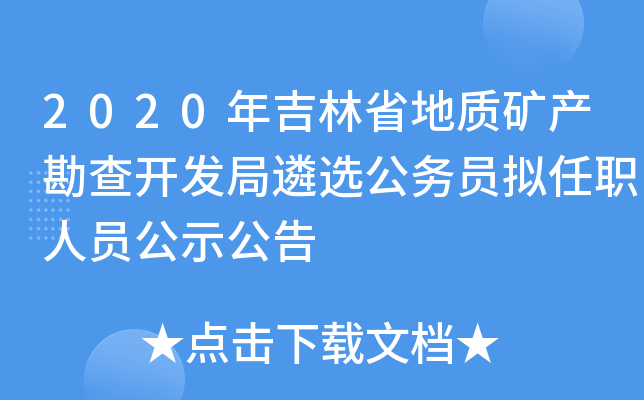 2020年吉林省地质矿产勘查开发局遴选公务员拟任职人员公示公告