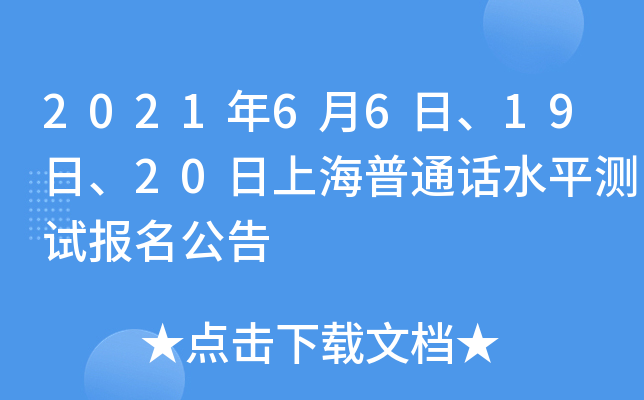 2021年6月6日、19日、20日上海普通话水平测试报名公告