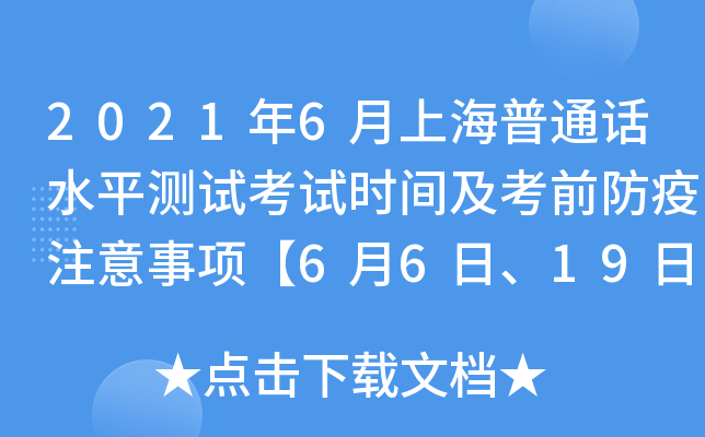 2021年6月上海普通话水平测试考试时间及考前防疫注意事项【6月6日、19日、20日】