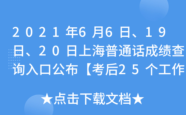 2021年6月6日、19日、20日上海普通话成绩查询入口公布【考后25个工作日后颁发证书】