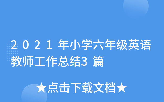 2021СW(xu)꼉ӢZ̎Y(ji)3ƪ
