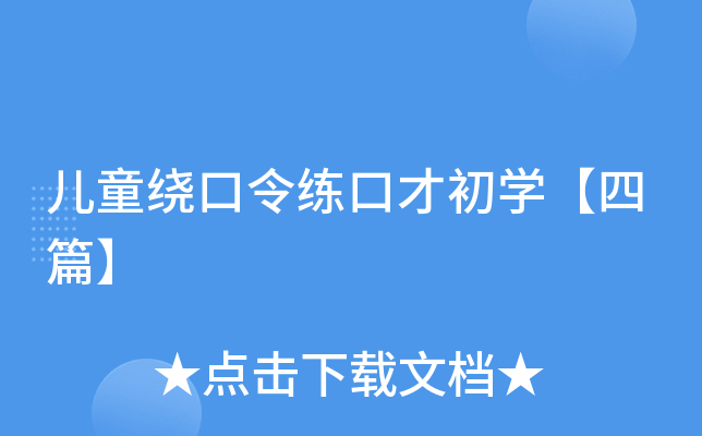 儿童绕口令练口才初开云kaiyun(中国)【四篇】