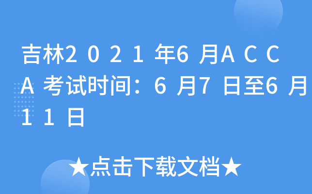 吉林2021年6月ACCA考试时间：6月7日至6月11日