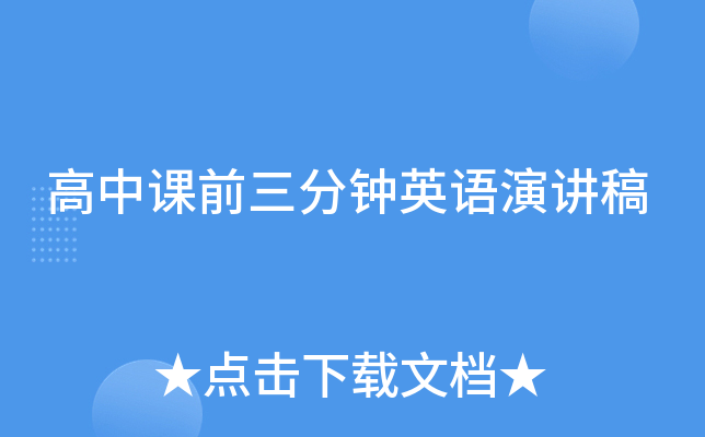 高中课前三分钟英语演讲稿