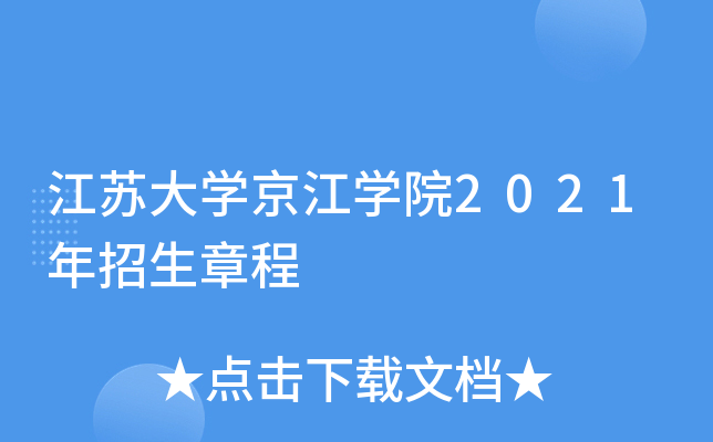 江蘇大學京江學院2021年招生章程