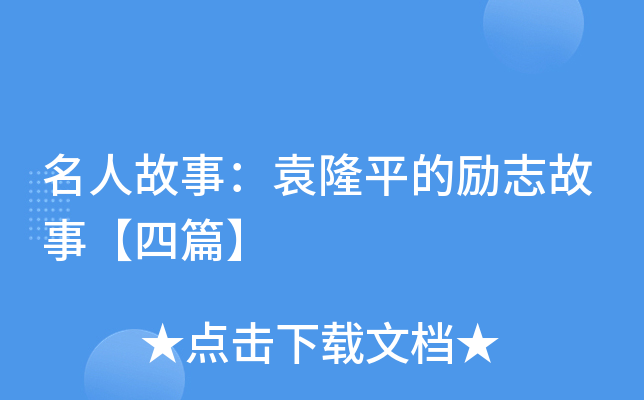 名人故事：袁隆平的励志故事【四篇】