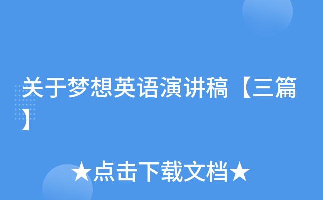 关于梦想英语演讲稿【三篇】