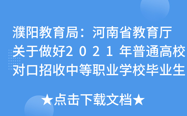 濮阳教育局：河南省教育厅关于做好2021年普通高校对口招收中等职业开云kaiyun(中国)校毕业生工作通知