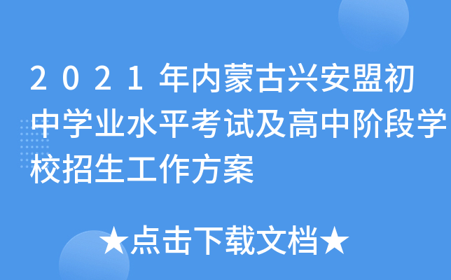 2021年内蒙古兴安盟初中学业水平考试及高中阶段学校招生工作方案