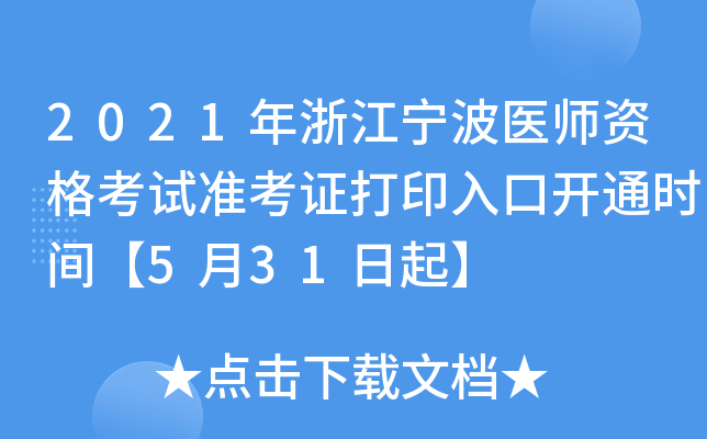 2021年浙江宁波医师资格考试准考证打印入口开通时间【5月31日起】
