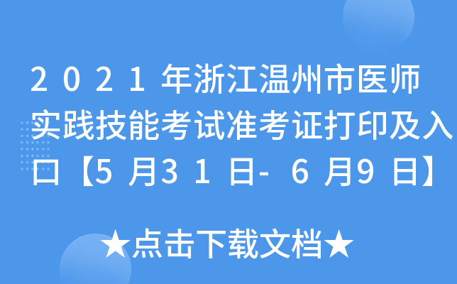 2021年浙江温州市医师实践技能考试准考证打印及入口【5月31日-6月9日】