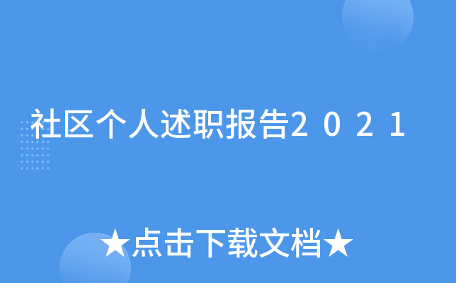 社区个人述职报告2021