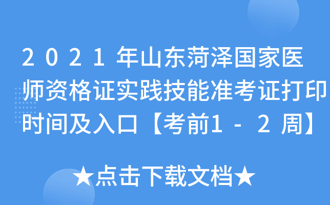 2021年山东菏泽国家医师资格证实践技能准考证打印时间及入口【考前1-2周】