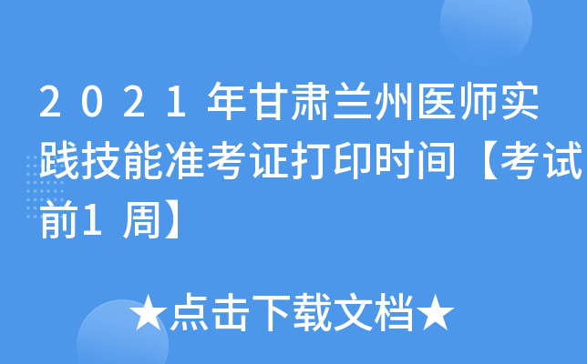 2021年甘肃兰州医师实践技能准考证打印时间【考试前1周】