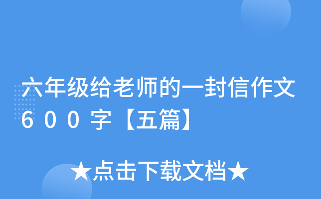 六年级给老师的一封信作文600字【五篇】