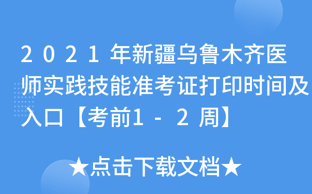 2021年新疆乌鲁木齐医师实践技能准考证打印时间及入口【考前1-2周】