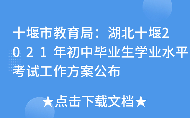 十堰市教育局：湖北十堰2021年初中毕业生开云kaiyun(中国)业水平考试工作方案公布