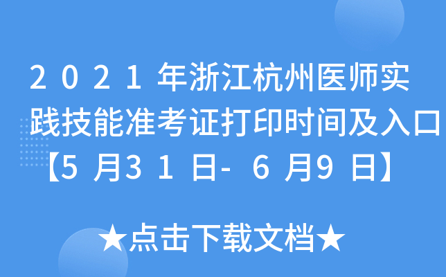 2021年浙江杭州医师实践技能准考证打印时间及入口【5月31日-6月9日】