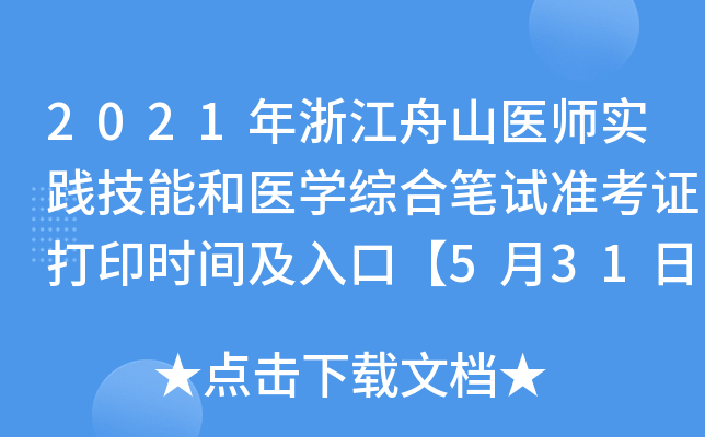 2021年浙江舟山医师实践技能和医开云kaiyun(中国)综合笔试准考证打印时间及入口【5月31日起】