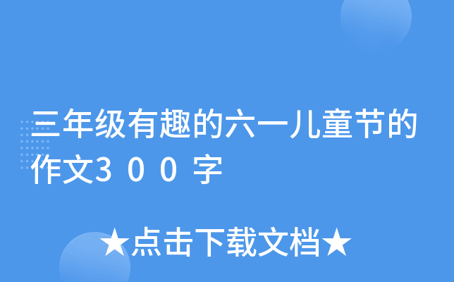 三年级有趣的六一儿童节的作文300字
