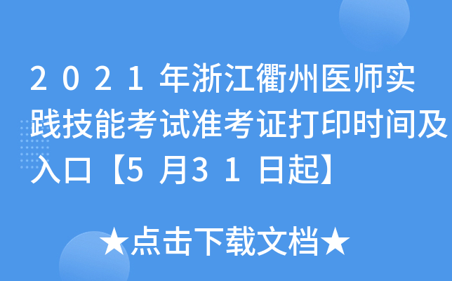 2021年浙江衢州医师实践技能考试准考证打印时间及入口【5月31日起】