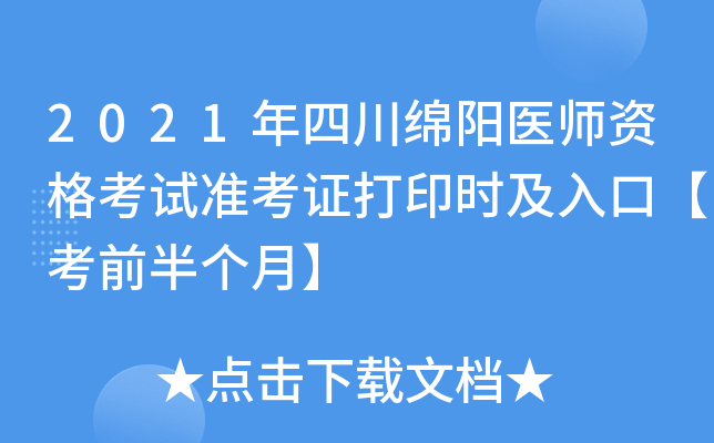 2021年四川绵阳医师资格考试准考证打印时及入口【考前半个月】