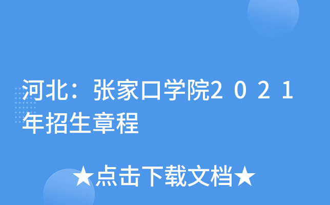 河北張家口學院2021年招生章程