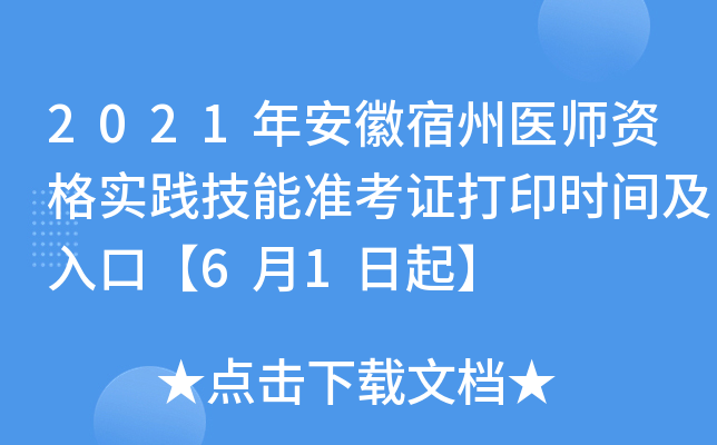 2021年安徽宿州医师资格实践技能准考证打印时间及入口【6月1日起】