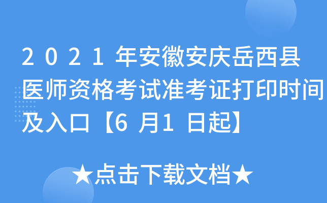 2021年安徽安庆岳西县医师资格考试准考证打印时间及入口【6月1日起】