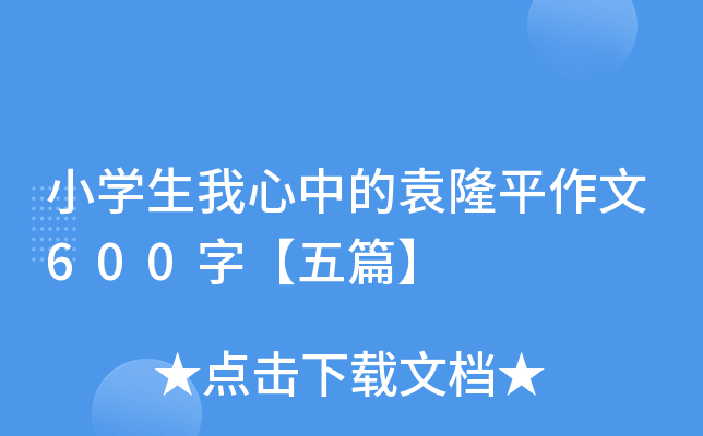 小开云kaiyun(中国)生我心中的袁隆平作文600字【五篇】