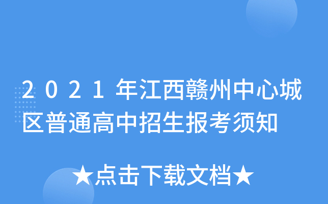 2021年江西赣州中心城区普通高中招生报考须知
