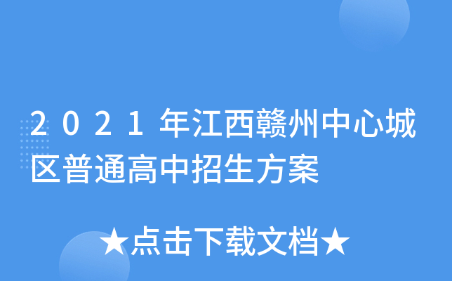 2021年江西赣州中心城区普通高中招生方案