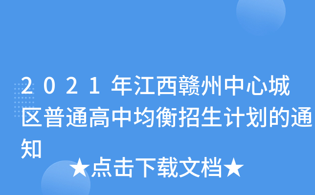 2021年江西赣州中心城区普通高中均衡招生计划的通知
