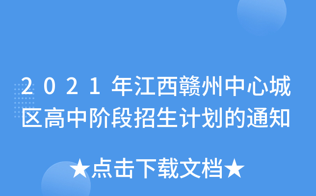 2021年江西赣州中心城区高中阶段招生计划的通知
