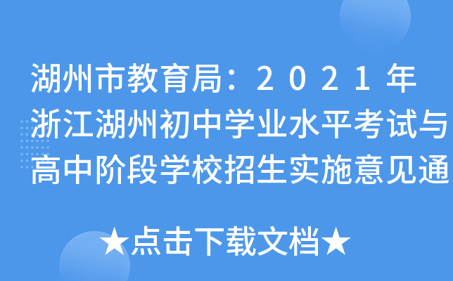湖州市教育局：2021年浙江湖州初中学业水平考试与高中阶段学校招生实施意见通知公布