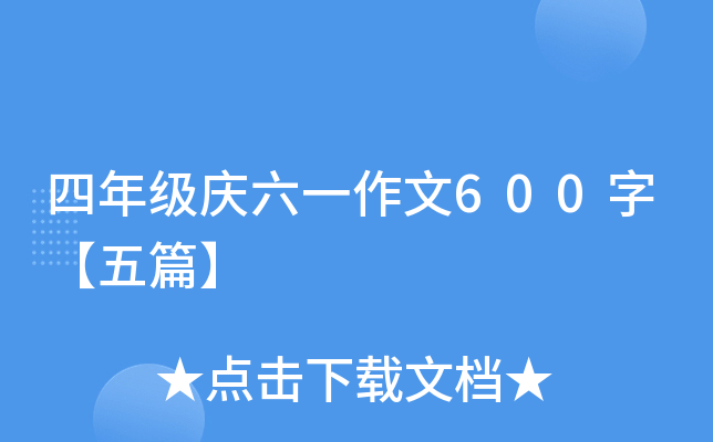 꼉(j)cһ600֡ƪ