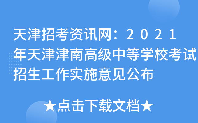 天津招考资讯网：2021年天津津南高级中等学校考试招生工作实施意见公布