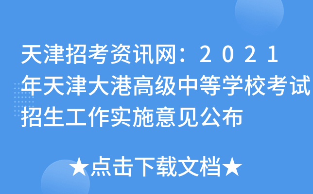 天津招考资讯网：2021年天津大港高级中等学校考试招生工作实施意见公布