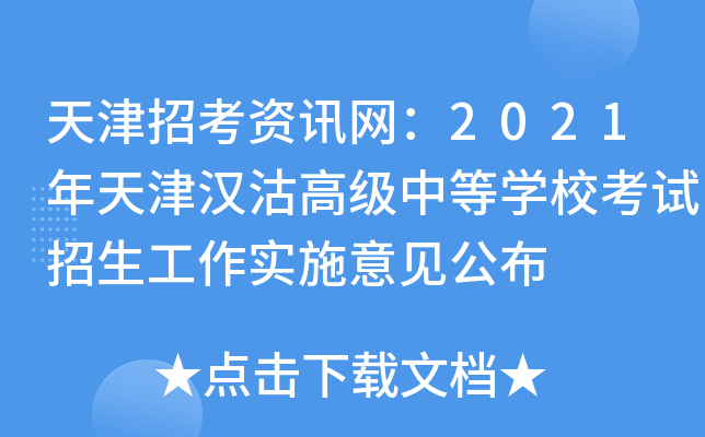 天津招考资讯网：2021年天津汉沽高级中等学校考试招生工作实施意见公布